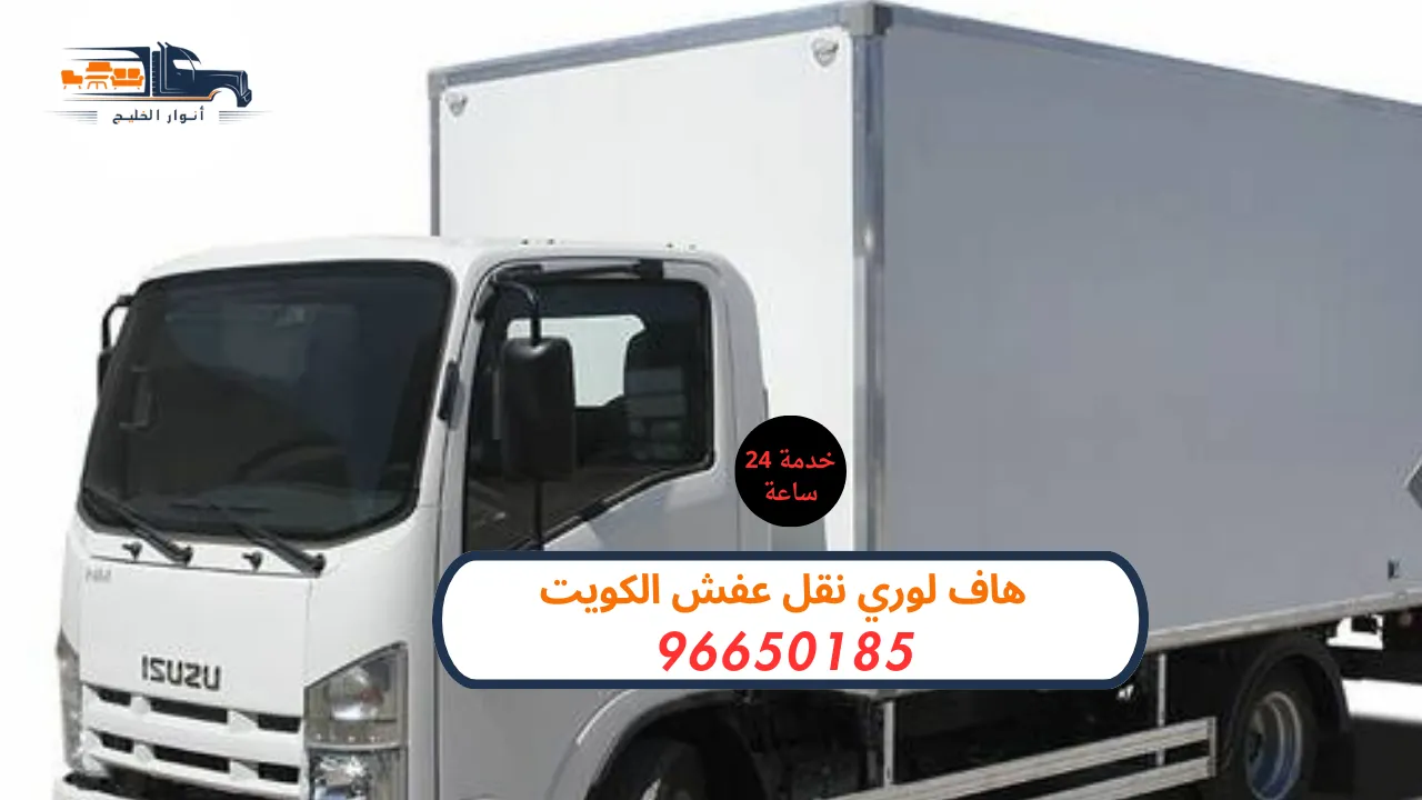 هاف لوري نقل عفش الكويت بخدمة 24 ساعة نقل بدون تأخير